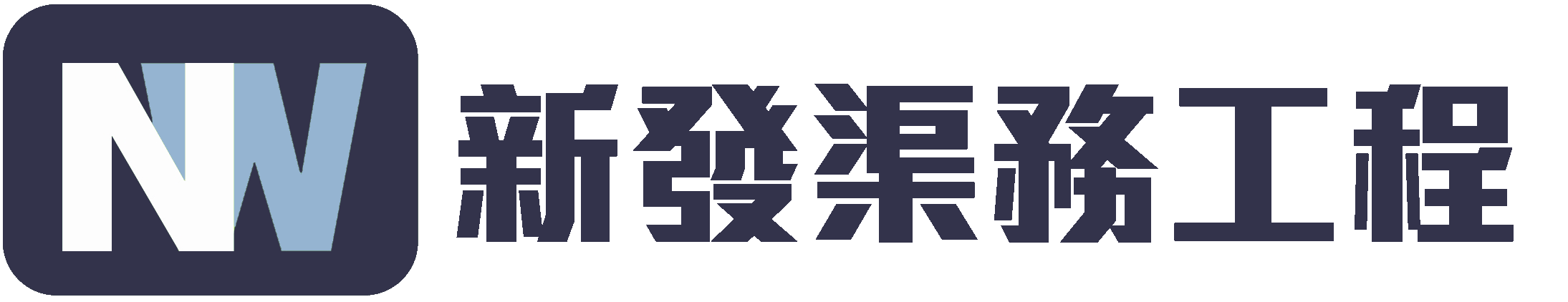 渠務