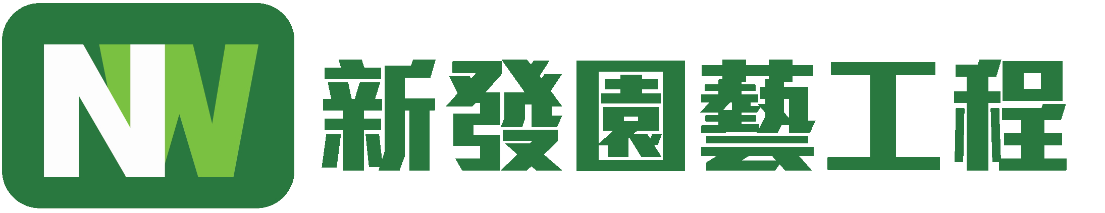 園藝