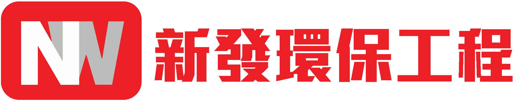 環保